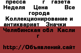 1.2) пресса : 1986 г - газета “Неделя“ › Цена ­ 99 - Все города Коллекционирование и антиквариат » Значки   . Челябинская обл.,Касли г.